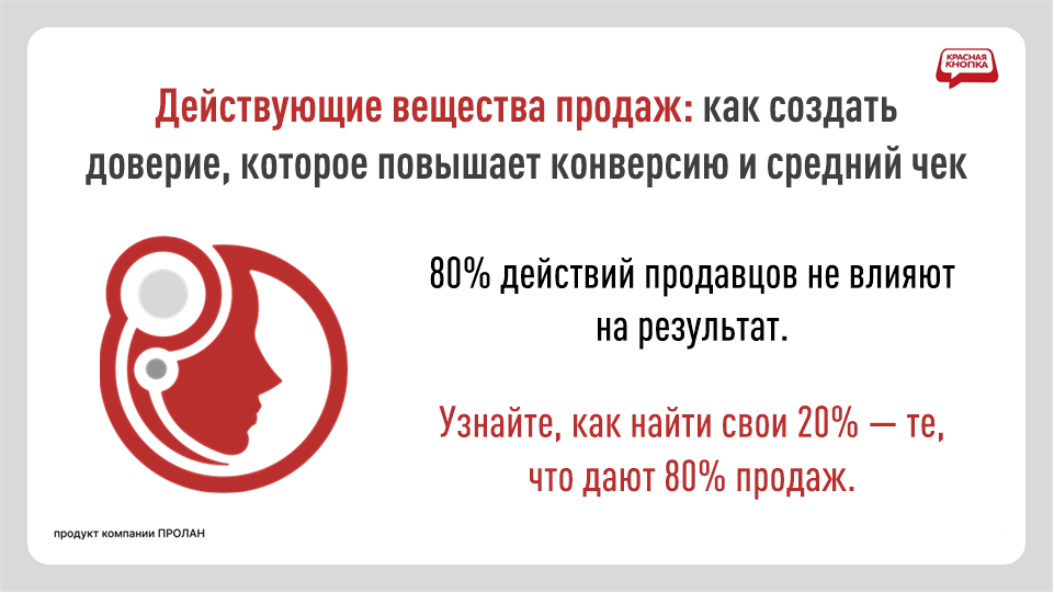 Действующие вещества продаж: как создать доверие, которое повышает конверсию и средний чек