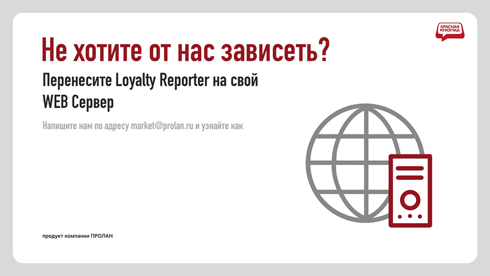 Узнайте все, что важно! Используйте Кнопку Лояльности для любых опросов