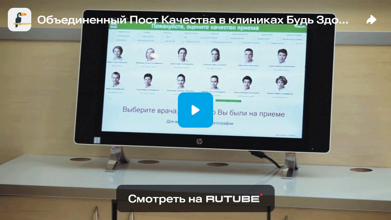 Объединенный Пост Качества в клиниках Будь Здоров