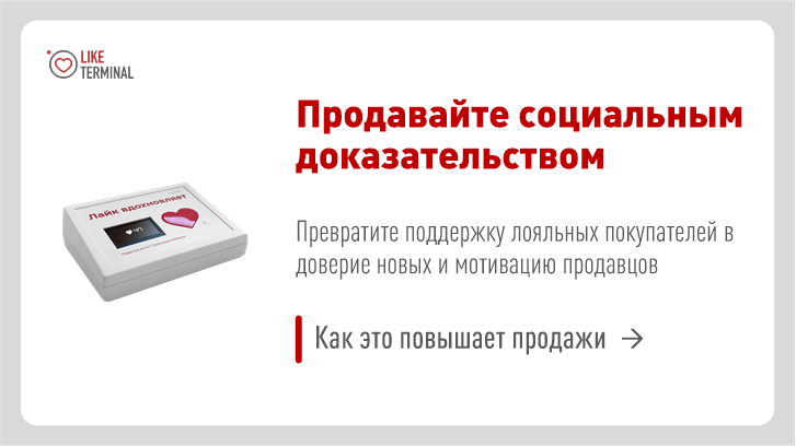 Статья: Как Лайк-кнопка повышает продажи через социальное доказательство и мотивацию продавцов