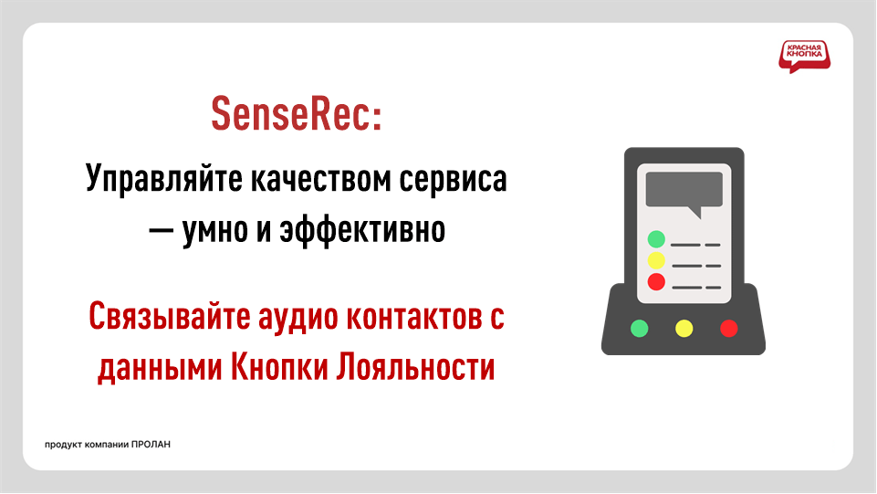 Программный Аудио + Видео регистратор SenseRec. Управляйте качеством сервиса - умно и эффективно. Связывайте аудио контактов с данными Кнопки Лояльности